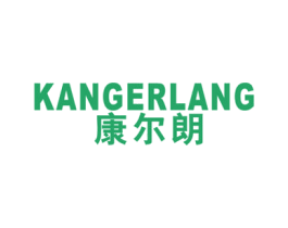 康尔朗 商标图样