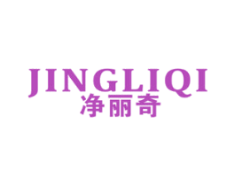 净丽奇 商标图样