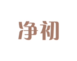 净初 商标图样