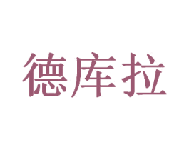 德库拉 商标图样
