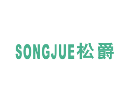 松爵 商标图样