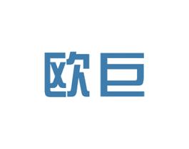 欧巨 商标图样
