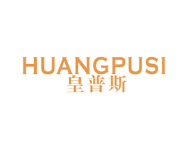 皇普斯 商标图样