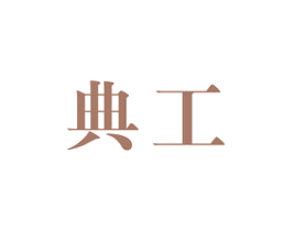 典工 商标图样