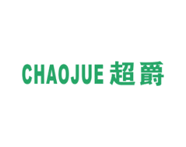 超爵 商标图样