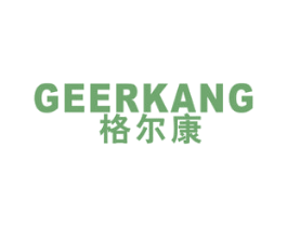 格尔康 商标图样