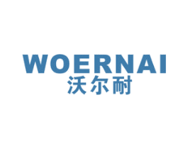 沃尔耐 商标图样