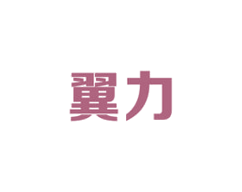 翼力 商标图样