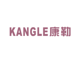 康勒 商标图样