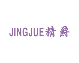 精爵 商标图样