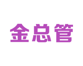 金总管 商标图样