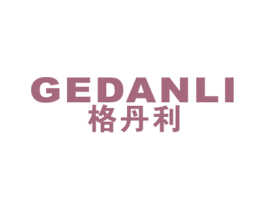 格丹利 商标图样