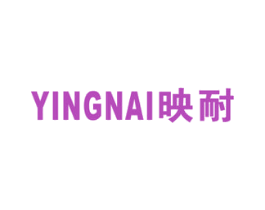 映耐 商标图样