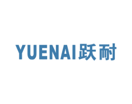 跃耐 商标图样