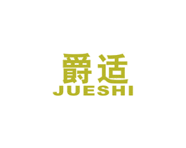 爵适 商标图样