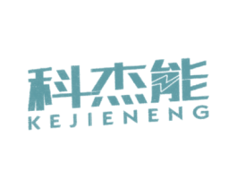 科杰能 商标图样