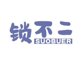 锁不二 商标图样