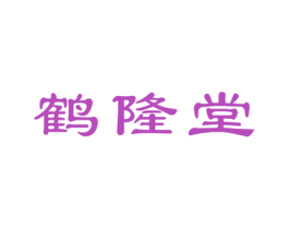 鹤隆堂 商标图样