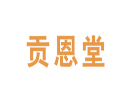 贡恩堂 商标图样