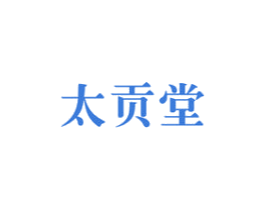太贡堂 商标图样