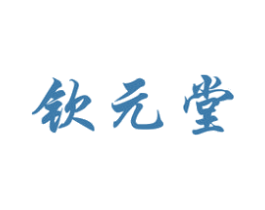 钦元堂 商标图样