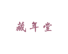 藏年堂 商标图样