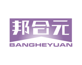 邦合元 商标图样