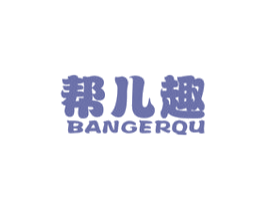 帮儿趣 商标图样