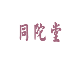 同陀堂 商标图样