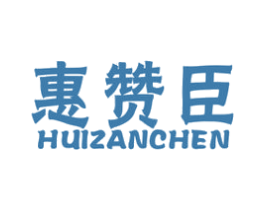 惠赞臣 商标图样
