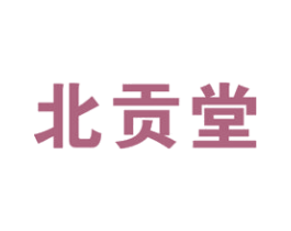 北贡堂 商标图样