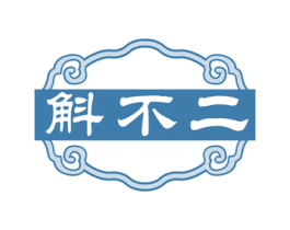 斛不二 商标图样