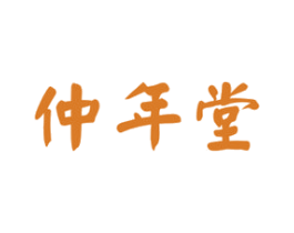 仲年堂 商标图样