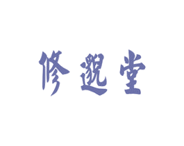 修邈堂 商标图样