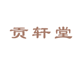 贡轩堂 商标图样
