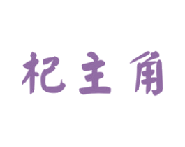 杞主角 商标图样