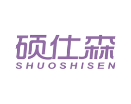 硕仕森 商标图样