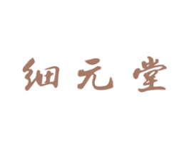 细元堂 商标图样