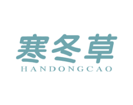 寒冬草 商标图样