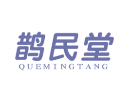 鹊民堂 QUEMINGTANG 商标图样
