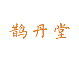 鹊丹堂 商标图样