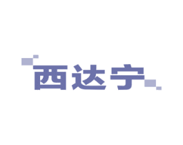 西达宁 商标图样
