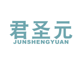 君圣元 商标图样