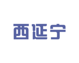 西延宁 商标图样