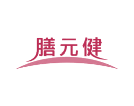 膳元健 商标图样