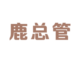 鹿总管 商标图样