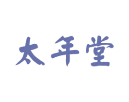 太年堂 商标图样