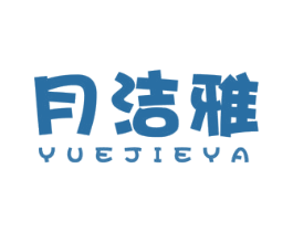 月洁雅 商标图样