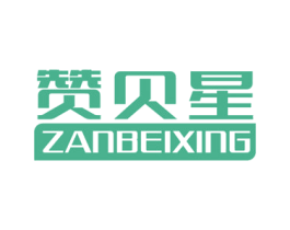 赞贝星 商标图样