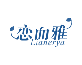 恋而雅 商标图样